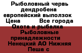 Рыболовный червь дендробена (европейский выползок › Цена ­ 125 - Все города Охота и рыбалка » Рыболовные принадлежности   . Ненецкий АО,Нижняя Пеша с.